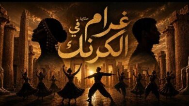 عرض غرام في الكرنك