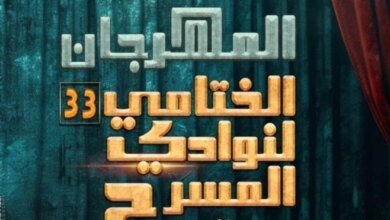 مسرح السامر يحسم صراع 27 عرضاً في ختام «نوادي المسرح» 2 ختام مهرجان نوادي المسرح
