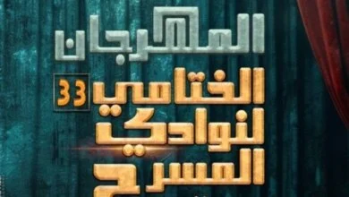مسرح السامر يحسم صراع 27 عرضاً في ختام «نوادي المسرح» 4 ختام مهرجان نوادي المسرح