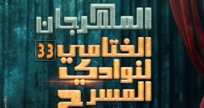 ختام مهرجان نوادي المسرح