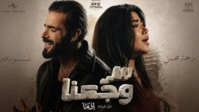 أغنية فيلم «إذما» تقترب من نصف مليون مشاهدة على يوتيوب قبيل موسم عيد الأضحى 2 أرقام أغنية «سر وجعنا»