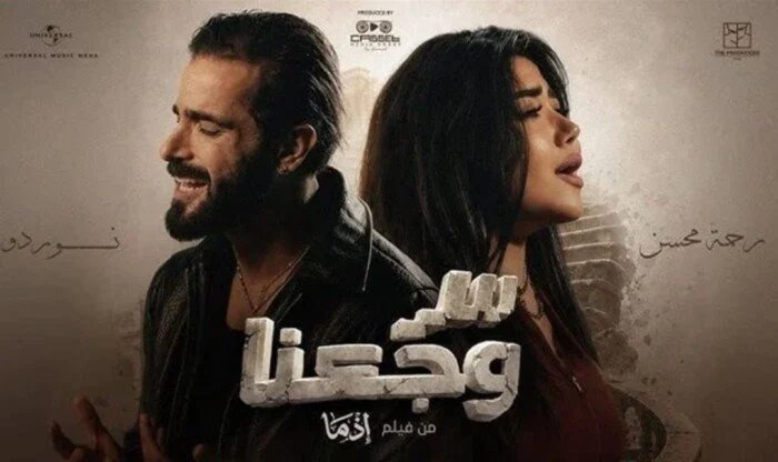 أغنية فيلم «إذما» تقترب من نصف مليون مشاهدة على يوتيوب قبيل موسم عيد الأضحى 1 أرقام أغنية «سر وجعنا»