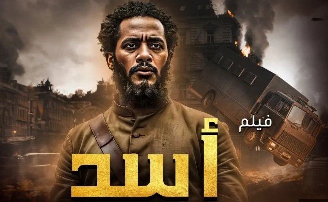 إيرادات فيلم أسد