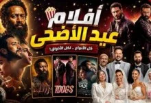 أفلام عيد الأضحى 2026