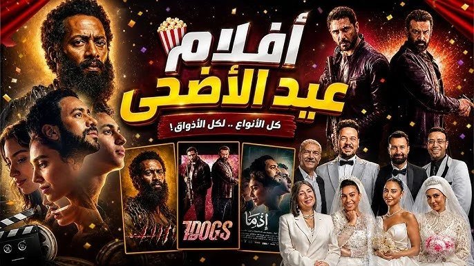 أفلام عيد الأضحى 2026