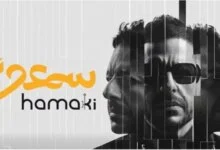 حماقي وابنته