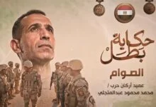 تفاصيل المداهمة الأخيرة.. المتحدث العسكري ينشر وقائع استشهاد العميد عبد المتجلي بسيناء 5 استشهاد العميد عبد المتجلي