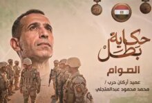 استشهاد العميد عبد المتجلي