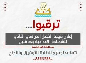 كفر الشيخ تسبق المحافظات.. ساعة الصفر لإعلان نتائج الشهادة الإعدادية 2026 6 نتائج إعدادية كفر الشيخ