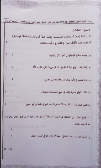 تداول امتحان الصرف بالأزهر