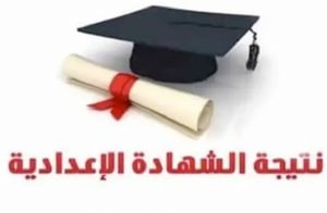 نتائج إعدادية الإسماعيلية 2026