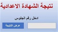 نتيجة إعدادية الإسماعيلية 2026