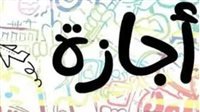 جدول إجازات 2026