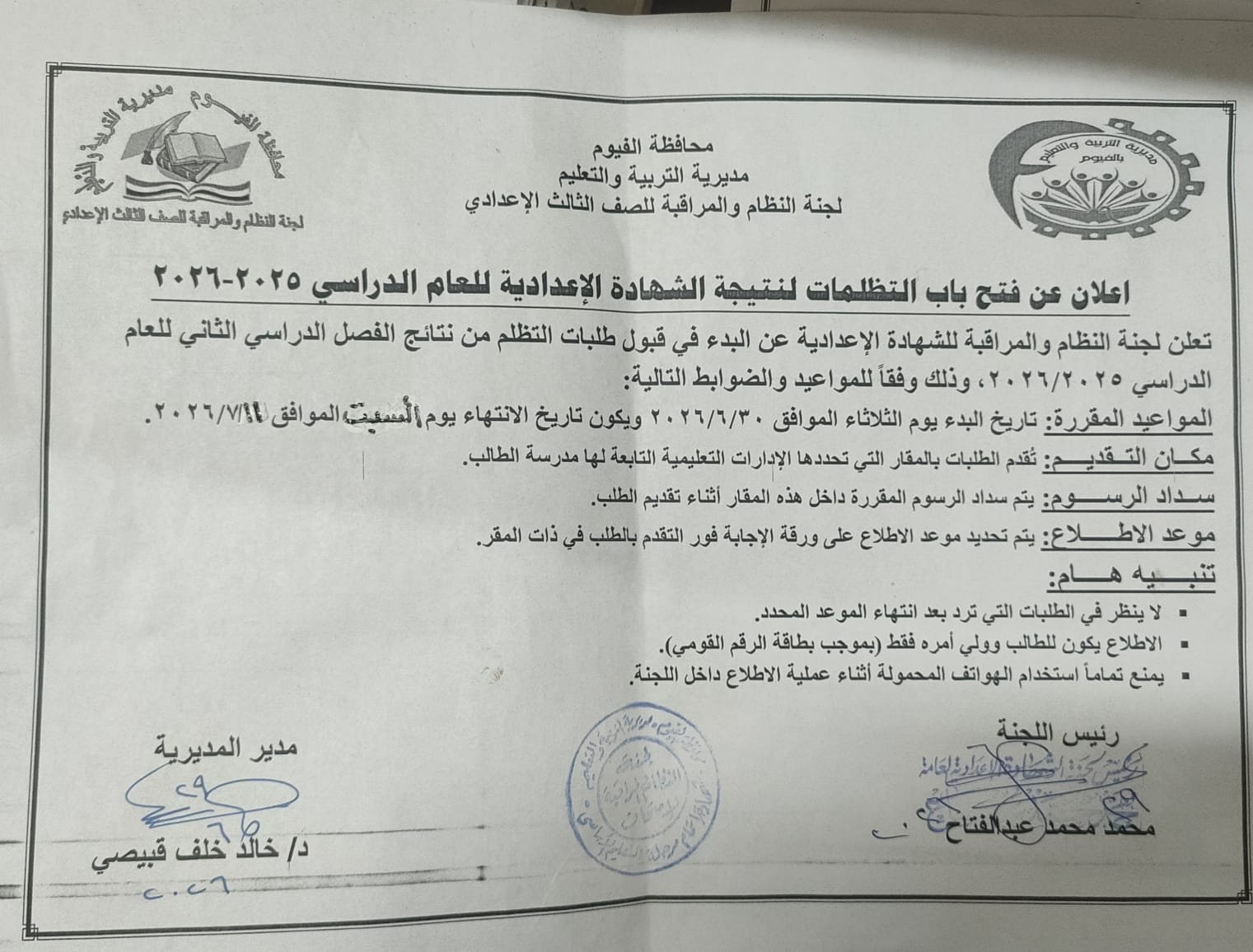 تظلمات إعدادية الفيوم 2026