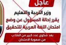 حقيقة التحقيق في امتحان العربية
