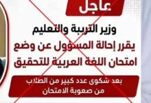 حقيقة التحقيق في امتحان العربية