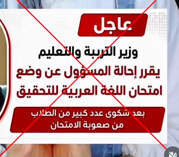 حقيقة التحقيق في امتحان العربية