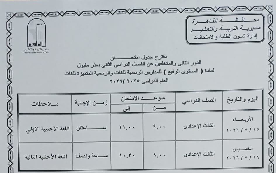جدول امتحانات الملحق في القاهرة: 12 يوماً لحسم مصير طلاب الدور الثاني 1 جدول الدور الثاني بالقاهرة
