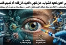 حقنة في العين تعيد الشباب لخلايا ميتة.. هل تنهي عهد «المياه الزرقاء» أم تسبب السرطان؟ 2 حقنة جينية لعلاج العمى