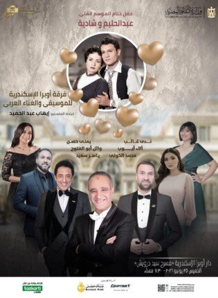 أوبرا الإسكندرية تُودع موسمها بأصوات العصر الذهبي: ليلة استثنائية لـ "حليم وشادية" 1 ختام موسم أوبرا الإسكندرية