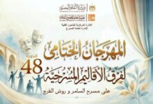 مهرجان مسرح الأقاليم 48