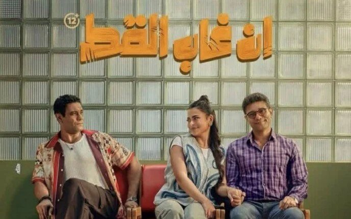نجاح فيلم إن غاب القط