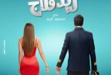 بوستر فيلم ريد فلاج