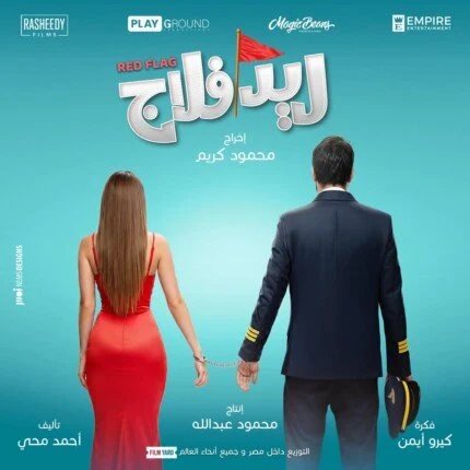 «ريد فلاج» في السينمات 16 يوليو 1 بوستر فيلم ريد فلاج