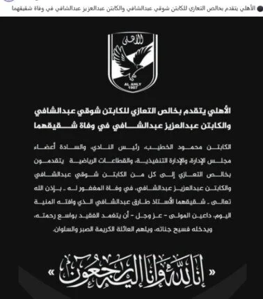 وفاة عم بسنت شوقي