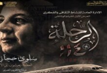 تكريم سلوى حجازي