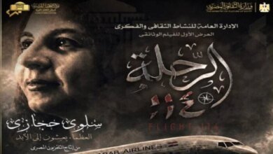 منح «وسام ماسبيرو» لأسرة الراحلة سلوى حجازي بدار الأوبرا 2 تكريم سلوى حجازي