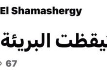 براءة جيهان الشماشرجي