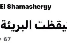 براءة جيهان الشماشرجي