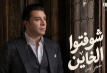 مصطفى كامل يطرح شوفتوا الخاين