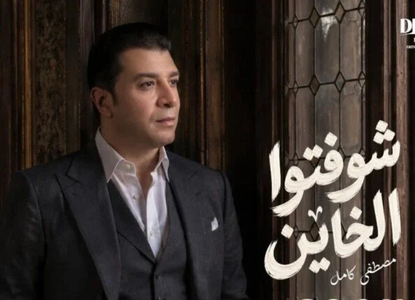 مصطفى كامل يطرح شوفتوا الخاين