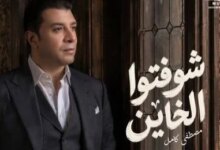 أغنية شوفتوا الخاين لمصطفى كامل