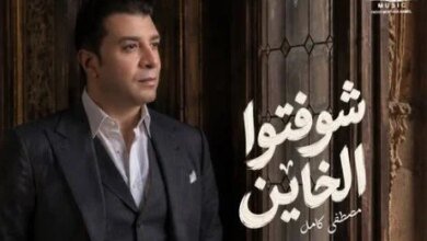 أغنية شوفتوا الخاين لمصطفى كامل