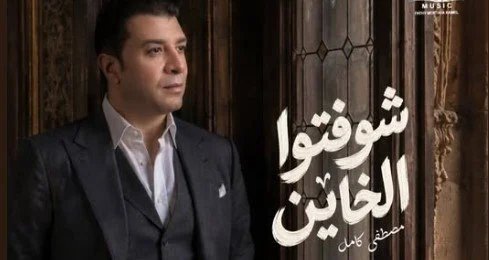 أغنية شوفتوا الخاين لمصطفى كامل