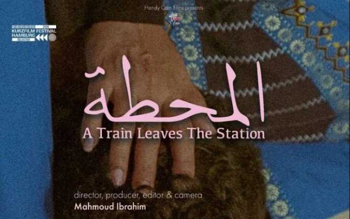 فيلم «المحطة» ينتزع مقعداً في المسابقة الدولية بمهرجان هامبورج 1 المحطة في هامبورج