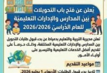ضوابط تحويلات مدارس دمياط
