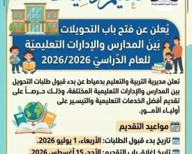 تحويلات المدارس بدمياط.. مهلة 45 يوماً لحسم مصير الطلاب قبل إغلاق باب التقديم 4 ضوابط تحويلات مدارس دمياط