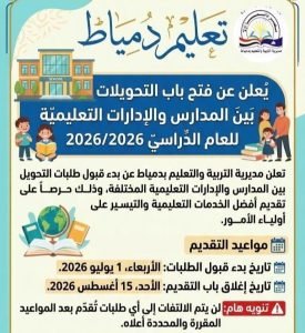 ضوابط تحويلات مدارس دمياط