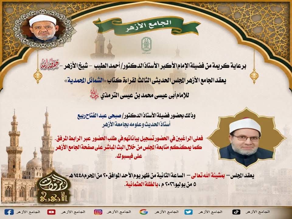 «الشمائل المحمدية» تعيد إحياء تقاليد المجالس الحديثية في أروقة الجامع الأزهر 1 مجالس الحديث بالأزهر