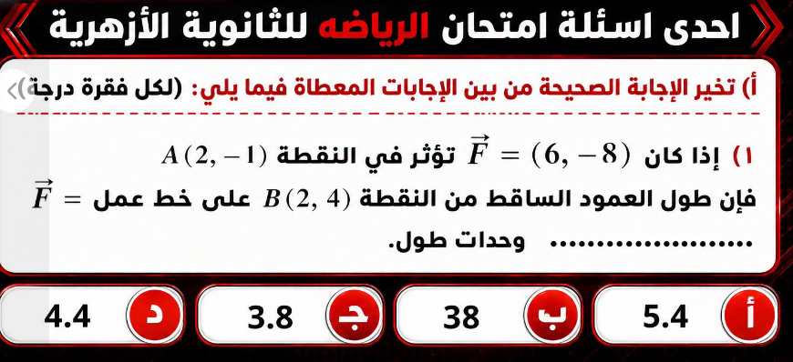 مزادات "شاومينج" ترفع تكلفة تسريبات الثانوية الأزهرية في مادة الرياضيات التطبيقية 1 تسريبات الرياضيات التطبيقية للأزهر