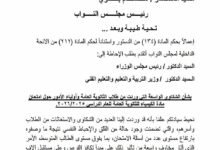 أزمة امتحان الكيمياء بالبرلمان