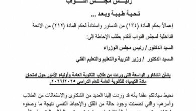 أزمة امتحان الكيمياء بالبرلمان