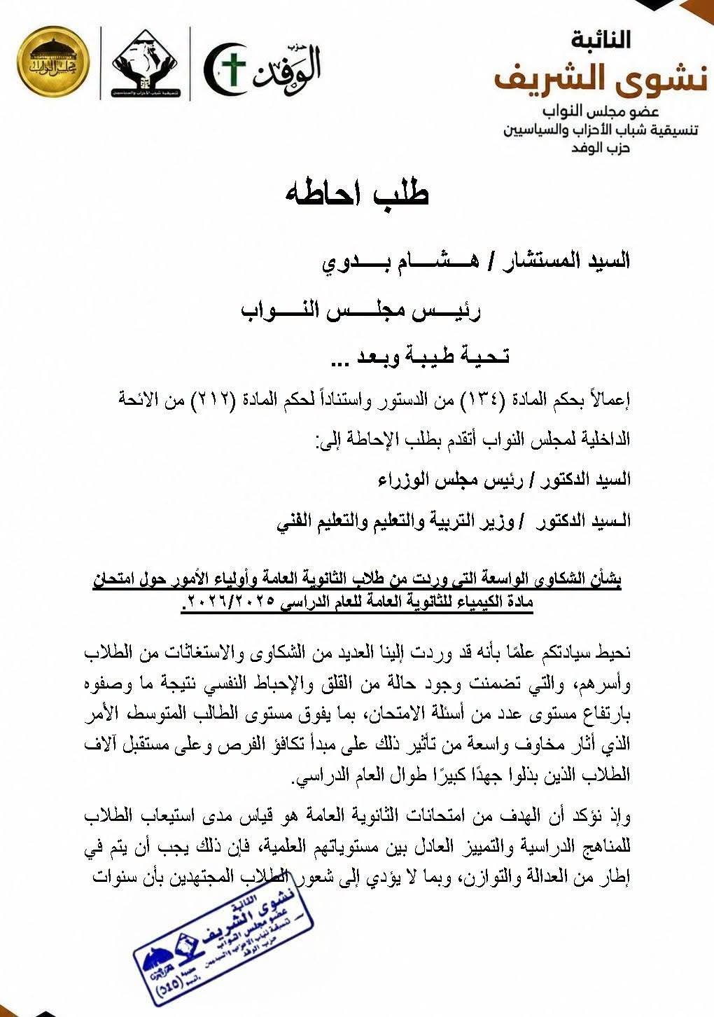 "الكيمياء" في البرلمان.. تحرك رسمي لمساءلة الحكومة عن "انهيار" طلاب الثانوية 1 أزمة امتحان الكيمياء بالبرلمان