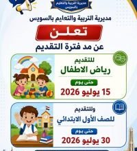 تمديد تقديم مدارس السويس