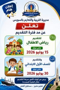 تمديد تقديم مدارس السويس