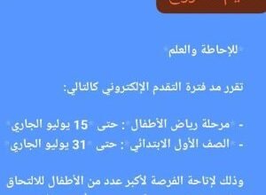 فرصة إضافية لتلاميذ مطروح.. مد مهلة التسجيل الإلكتروني بالمدارس حتى نهاية يوليو 4 مد تقديم مدارس مطروح